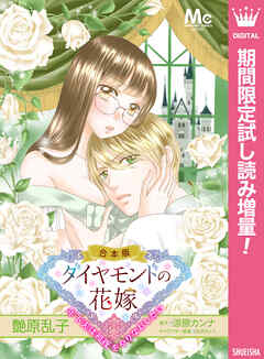 【期間限定　試し読み増量版】【合本版】ダイヤモンドの花嫁 年下夫は初夜をやりなおしたい