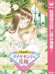 【期間限定　試し読み増量版】【合本版】ダイヤモンドの花嫁 年下夫は初夜をやりなおしたい