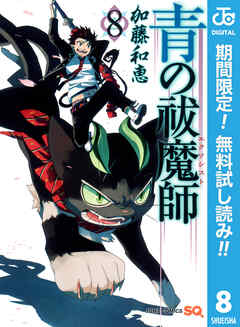 【期間限定　無料お試し版】青の祓魔師