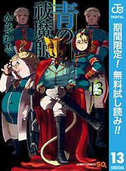 【期間限定　無料お試し版】青の祓魔師 13