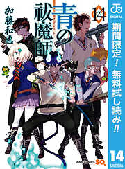 【期間限定　無料お試し版】青の祓魔師