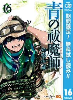 【期間限定　無料お試し版】青の祓魔師