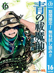 【期間限定　無料お試し版】青の祓魔師 16