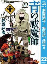 【期間限定　無料お試し版】青の祓魔師