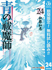 【期間限定　無料お試し版】青の祓魔師 24