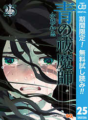 【期間限定　無料お試し版】青の祓魔師