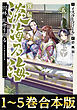 【合本版1-5巻】異伝　淡海乃海～羽林、乱世を翔る～