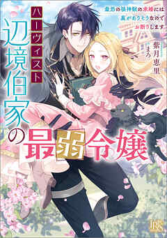 ハーヴィスト辺境伯家の最弱令嬢 　最恐の狼神獣の求婚には裏がありそうなのでお断りします【特典SS付】