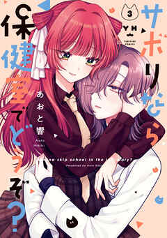 サボりなら保健室でどうぞ？