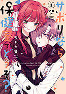 サボりなら保健室でどうぞ？: 3【イラスト特典付】