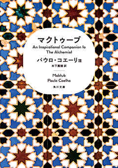 マクトゥーブ　An Inspirational Companion to The Alchemist