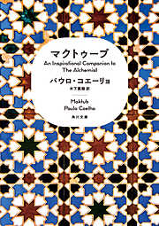パウロコエーリョ 18冊セット パウロ・コエーリョ おすすめランキング