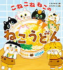 こねこねねこの　ねこうどん