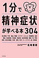 １分で精神症状が学べる本３０４