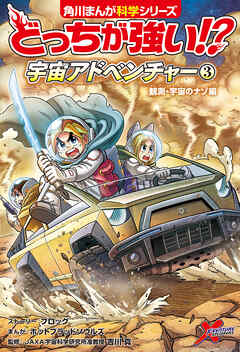 どっちが強い!?　宇宙アドベンチャー（３）　観測・宇宙のナゾ編