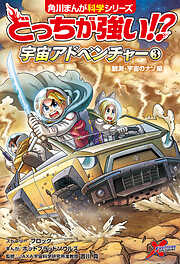どっちが強い!?　宇宙アドベンチャー