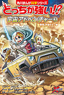 どっちが強い!?　宇宙アドベンチャー（３）　観測・宇宙のナゾ編