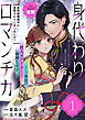 身代わりロマンチカ　政略結婚相手に溺愛されてしまいました！（単話版）第1話