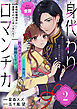 身代わりロマンチカ　政略結婚相手に溺愛されてしまいました！（単話版）第2話