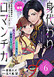 身代わりロマンチカ　政略結婚相手に溺愛されてしまいました！（単話版）第6話