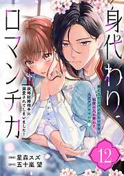 身代わりロマンチカ　政略結婚相手に溺愛されてしまいました！（単話版）