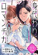 身代わりロマンチカ　政略結婚相手に溺愛されてしまいました！（単話版）第12話