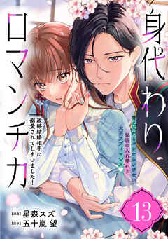 身代わりロマンチカ　政略結婚相手に溺愛されてしまいました！（単話版）第13話