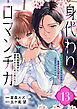 身代わりロマンチカ　政略結婚相手に溺愛されてしまいました！（単話版）第13話