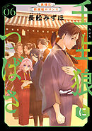 花ゆめAi　壬生狼につばさ　story06