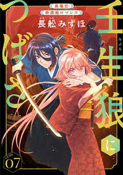 花ゆめAi　壬生狼につばさ　story07