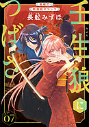花ゆめAi　壬生狼につばさ　story07