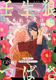 花ゆめAi　壬生狼につばさ