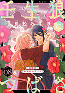 花ゆめAi　壬生狼につばさ　story08