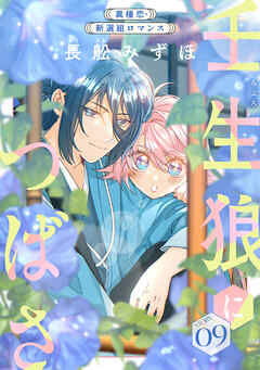 花ゆめAi　壬生狼につばさ　story09