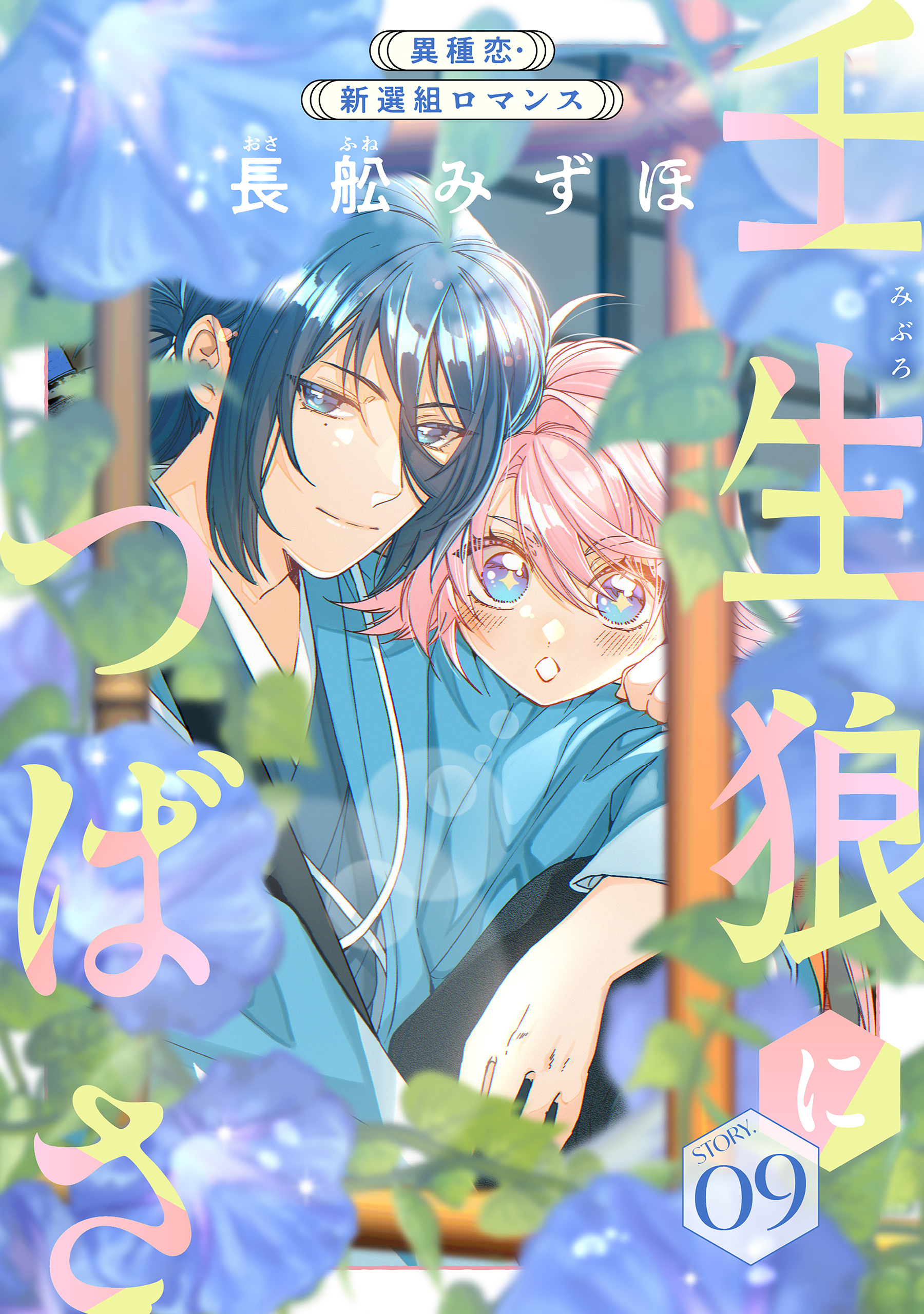 壬生狼につばさ 1 Amazon.co.jp: 花ゆめAi 壬生狼につばさ story01 eBook : 長舩