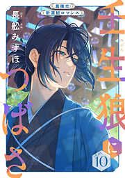 花ゆめAi　壬生狼につばさ