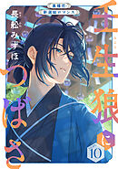 花ゆめAi　壬生狼につばさ　story10