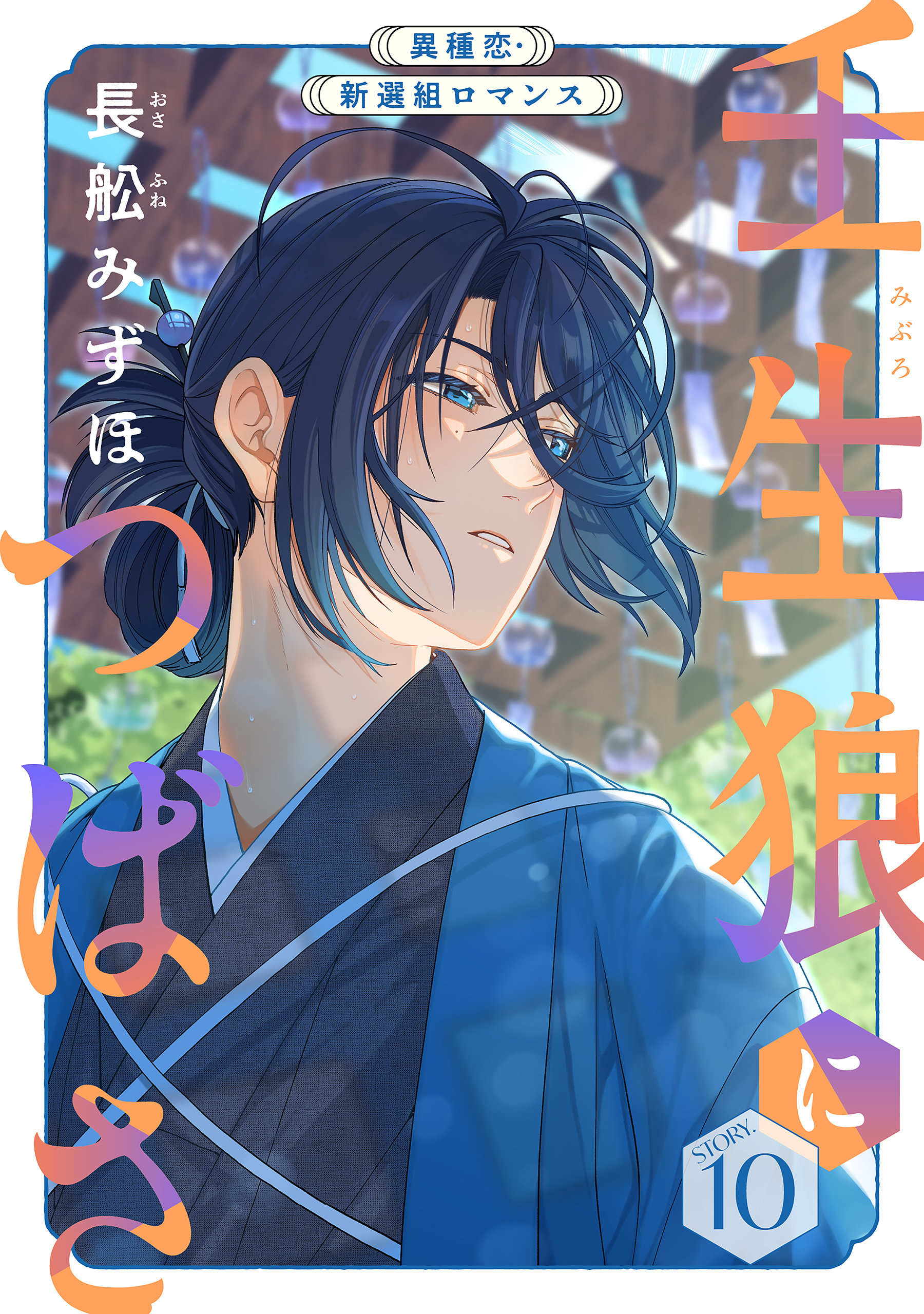 壬生狼につばさ 1 花ゆめAi 壬生狼につばさ story07 | 長舩みずほ | マンガ