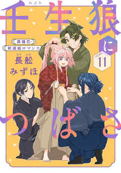 花ゆめAi　壬生狼につばさ　story11