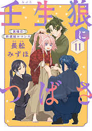 花ゆめAi　壬生狼につばさ