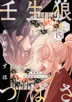 花ゆめAi　壬生狼につばさ　story15