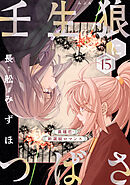 花ゆめAi　壬生狼につばさ　story15