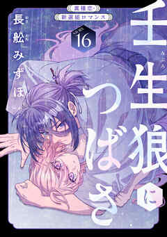 花ゆめAi　壬生狼につばさ　story16