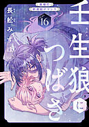 花ゆめAi　壬生狼につばさ　story16