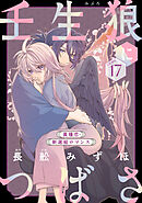 花ゆめAi　壬生狼につばさ　story17