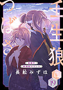 花ゆめAi　壬生狼につばさ　story19