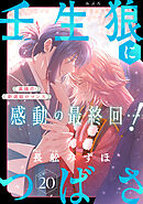 花ゆめAi　壬生狼につばさ　story20