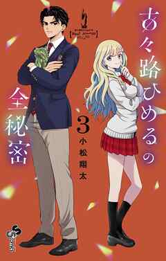 古々路ひめるの全秘密 3（最新刊） - 小松翔太 - 少年マンガ・無料試し読みなら、電子書籍・コミックストア ブックライブ