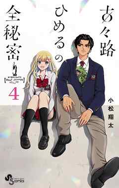 古々路ひめるの全秘密