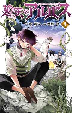 廻天のアルバス